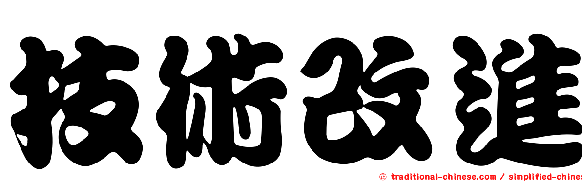 技術改進