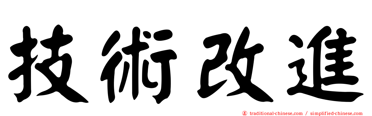 技術改進