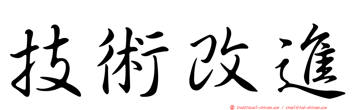 技術改進