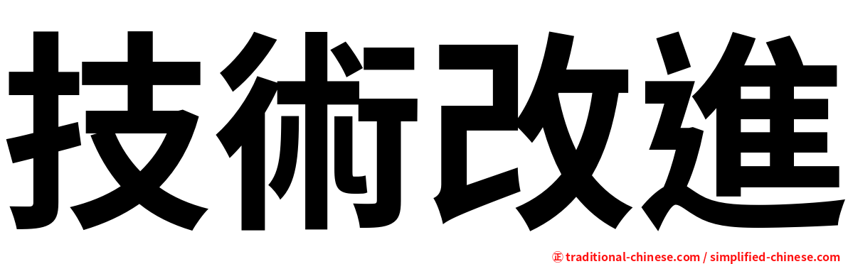 技術改進