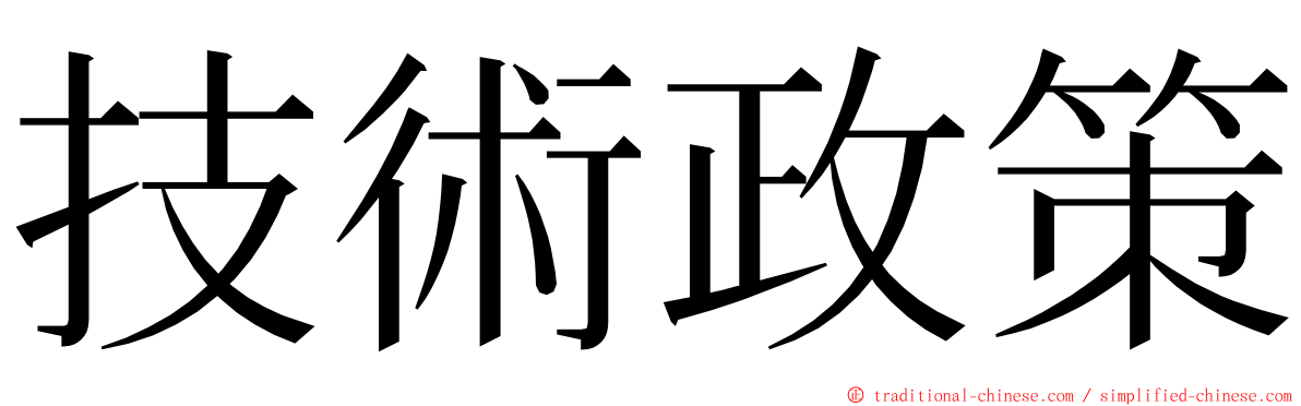 技術政策 ming font