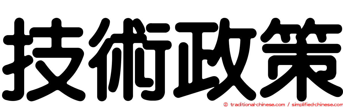 技術政策