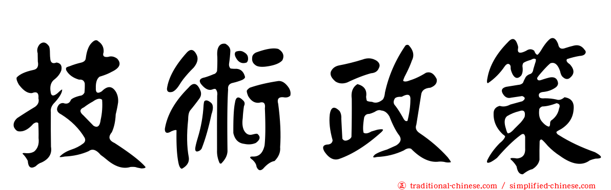 技術政策