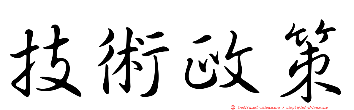 技術政策
