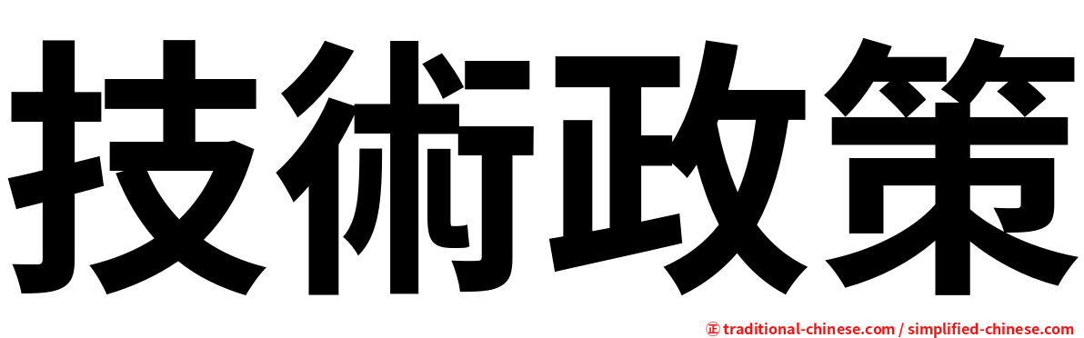 技術政策
