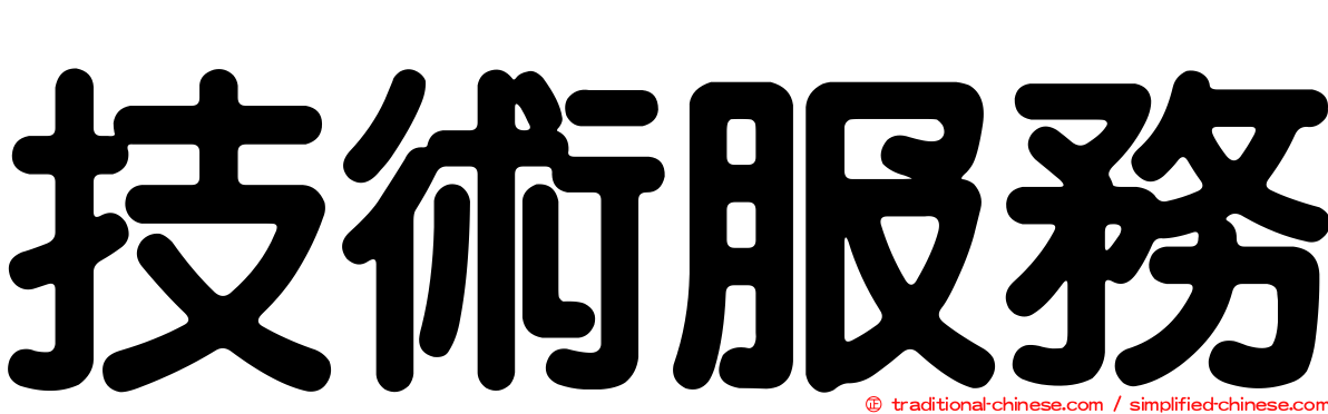 技術服務