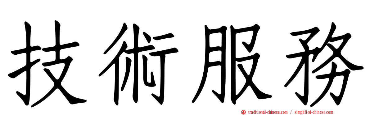 技術服務