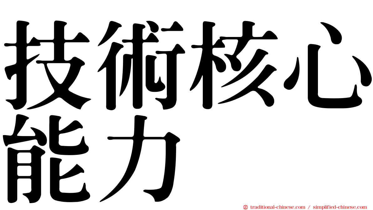 技術核心能力