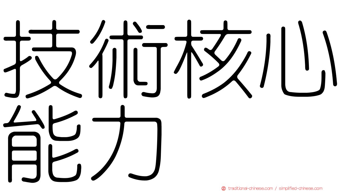 技術核心能力