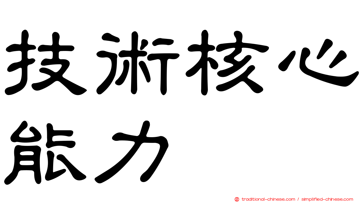 技術核心能力