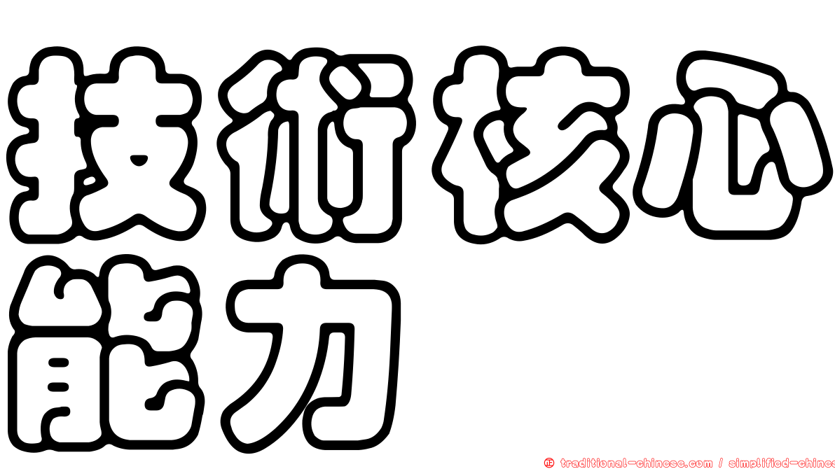 技術核心能力