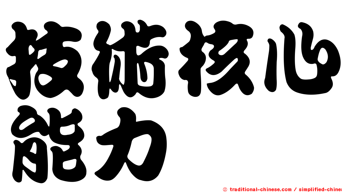 技術核心能力