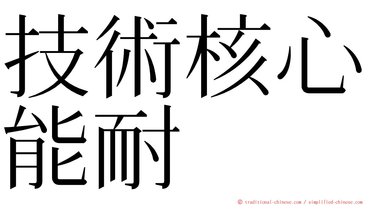 技術核心能耐 ming font