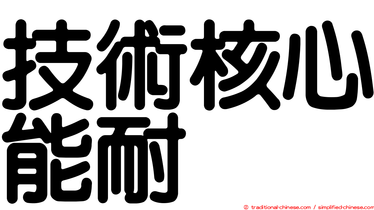 技術核心能耐