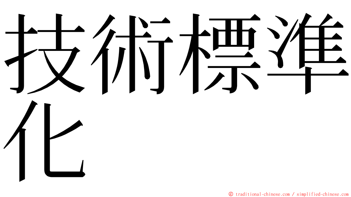 技術標準化 ming font