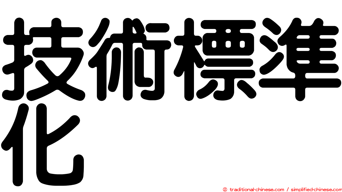 技術標準化