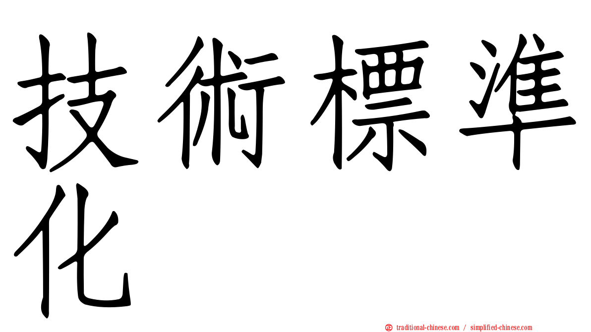 技術標準化