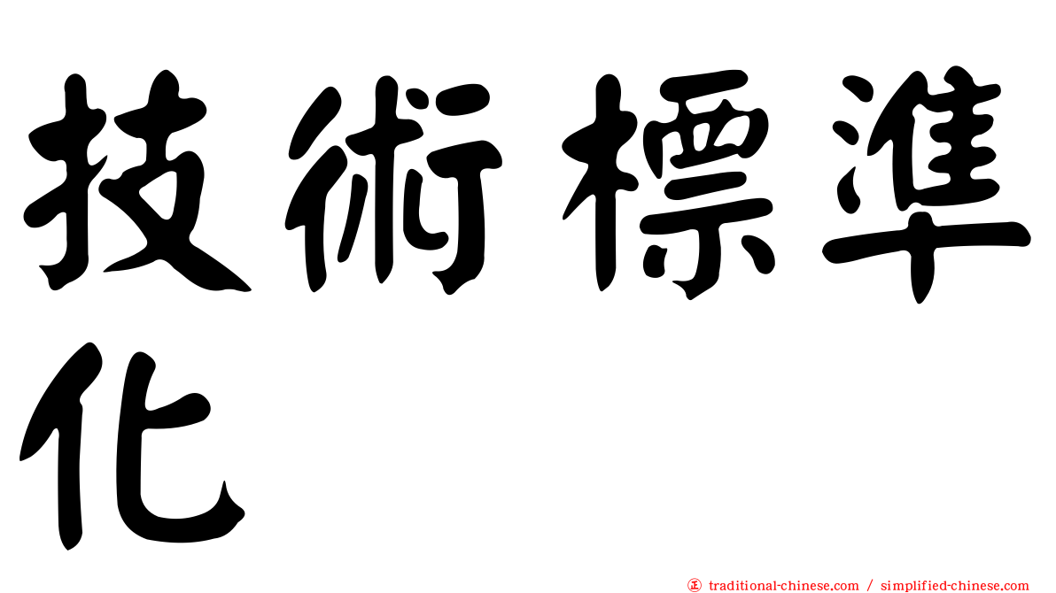 技術標準化