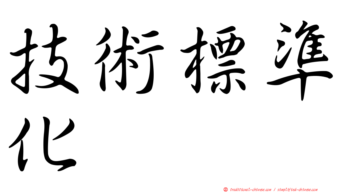 技術標準化