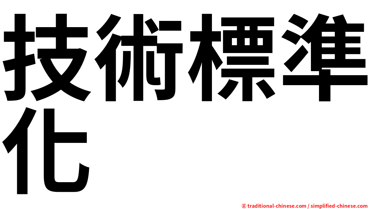 技術標準化