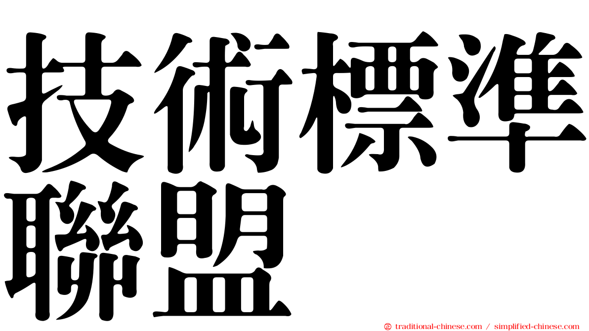 技術標準聯盟