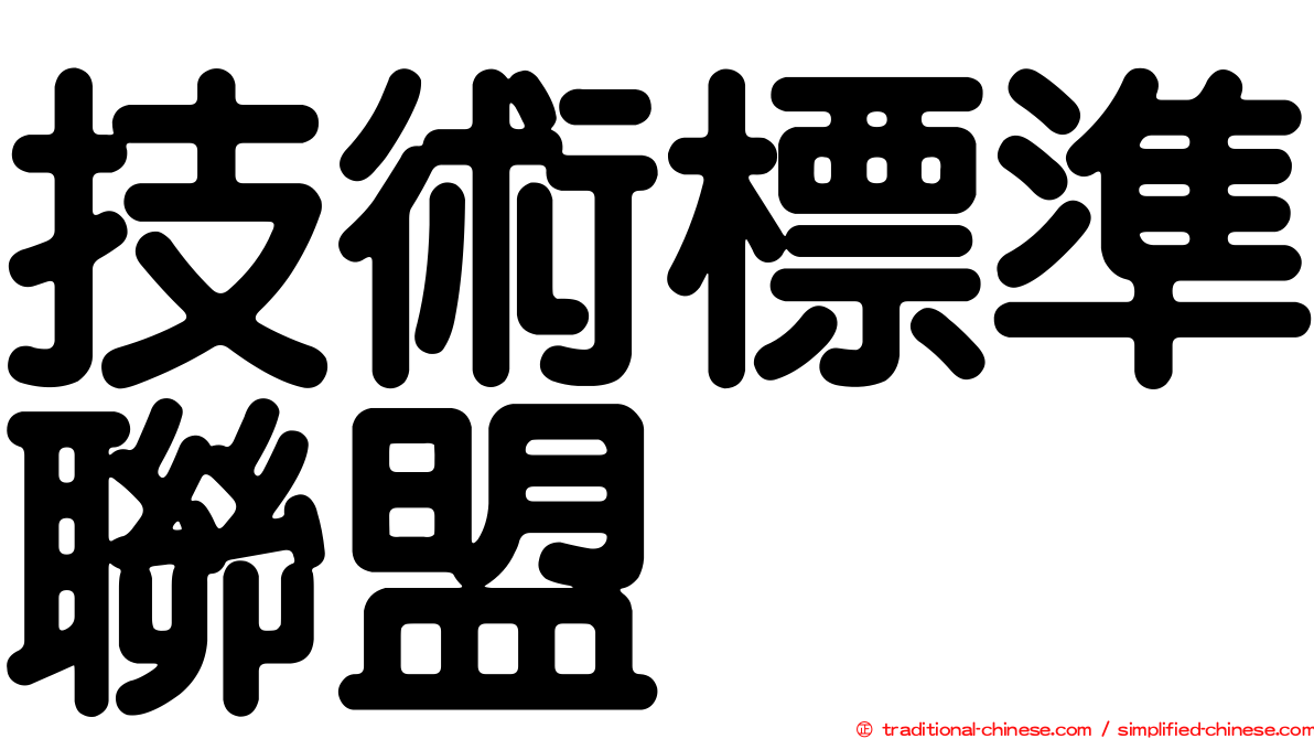 技術標準聯盟