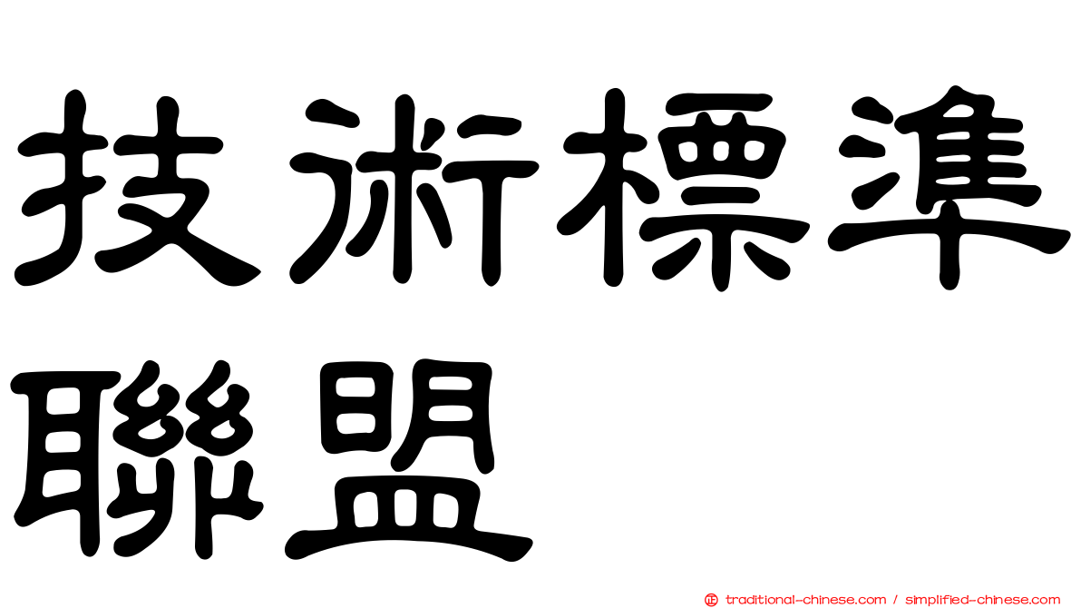 技術標準聯盟