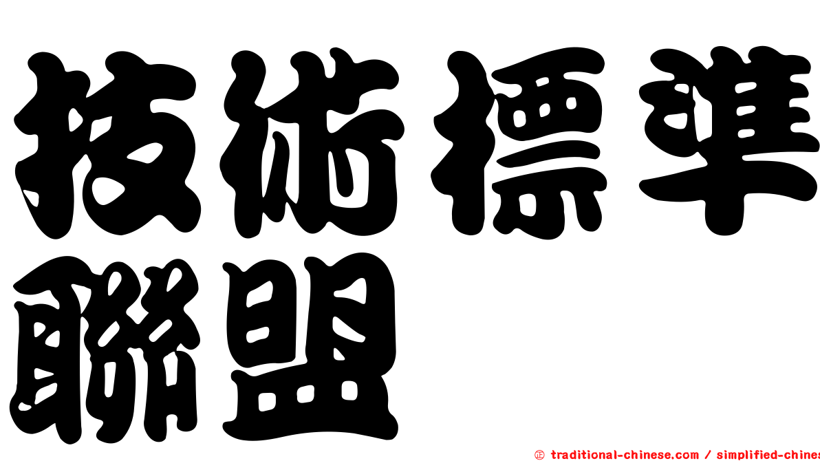 技術標準聯盟