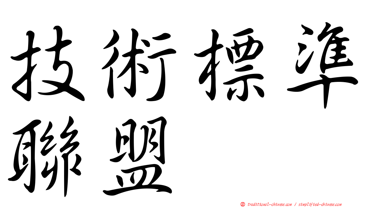 技術標準聯盟