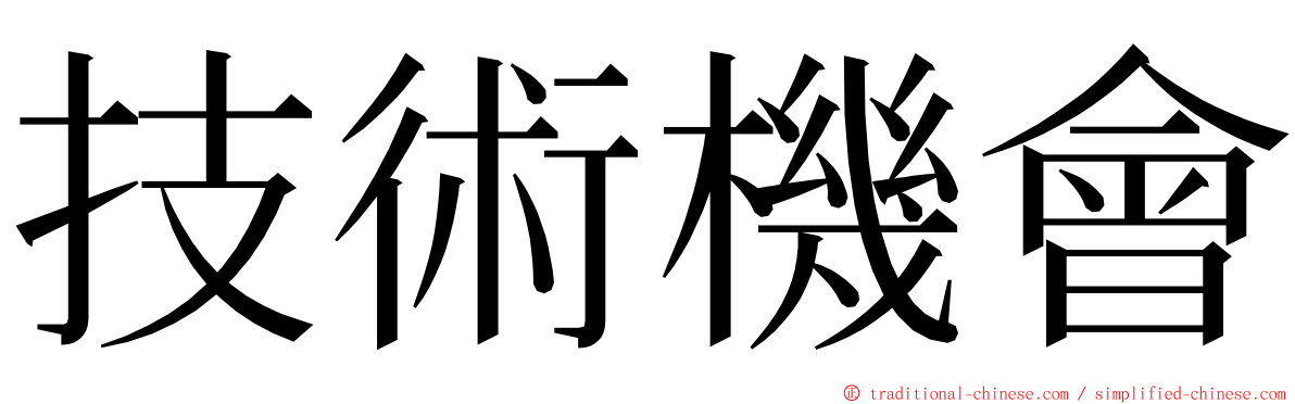 技術機會 ming font