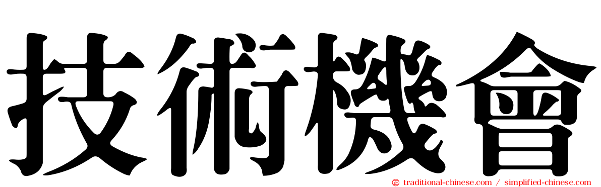 技術機會