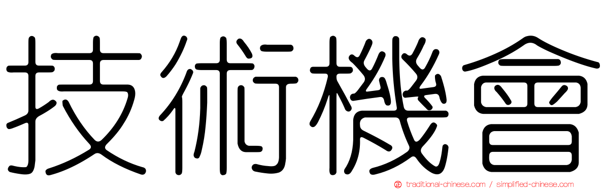 技術機會