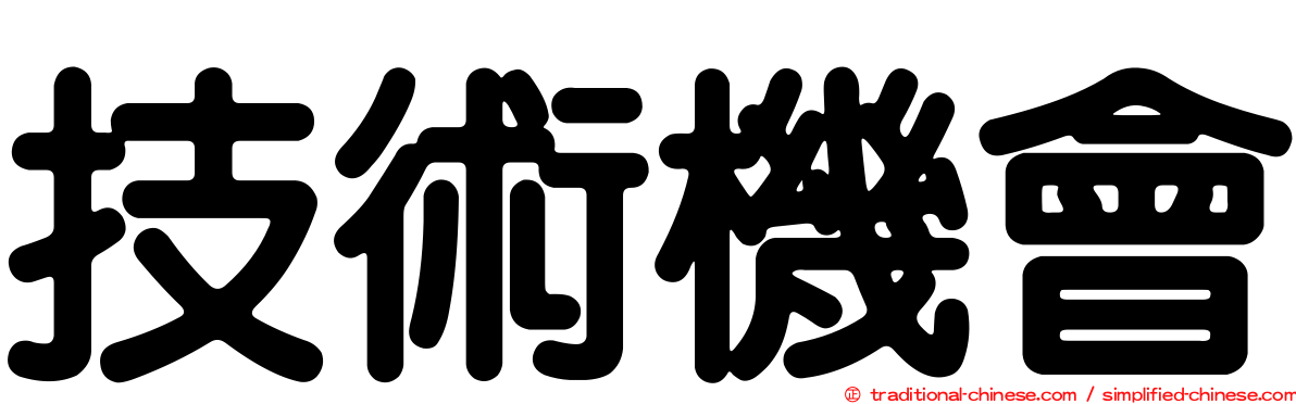 技術機會
