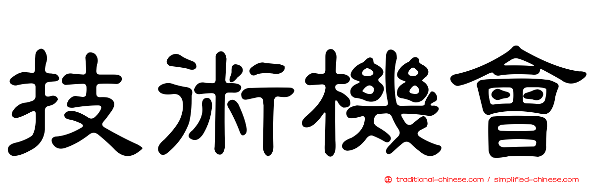技術機會