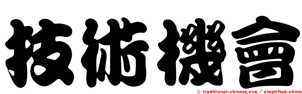 技術機會