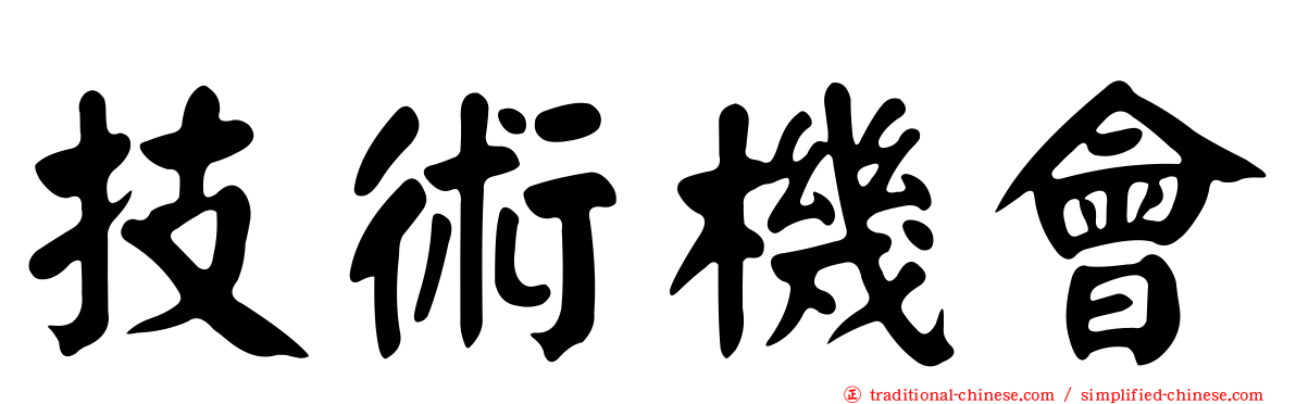 技術機會