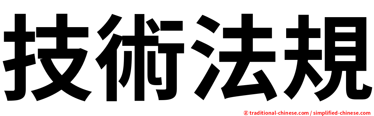 技術法規