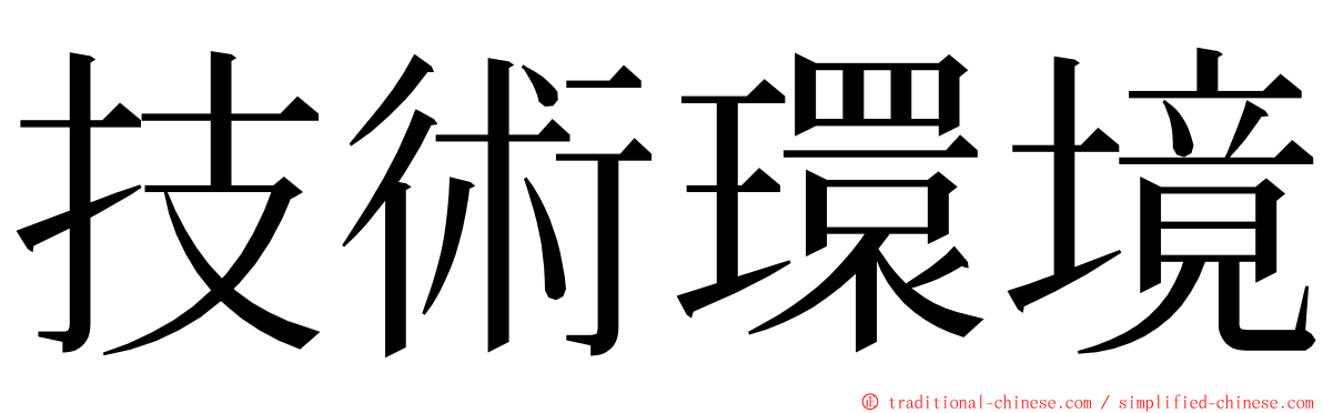 技術環境 ming font