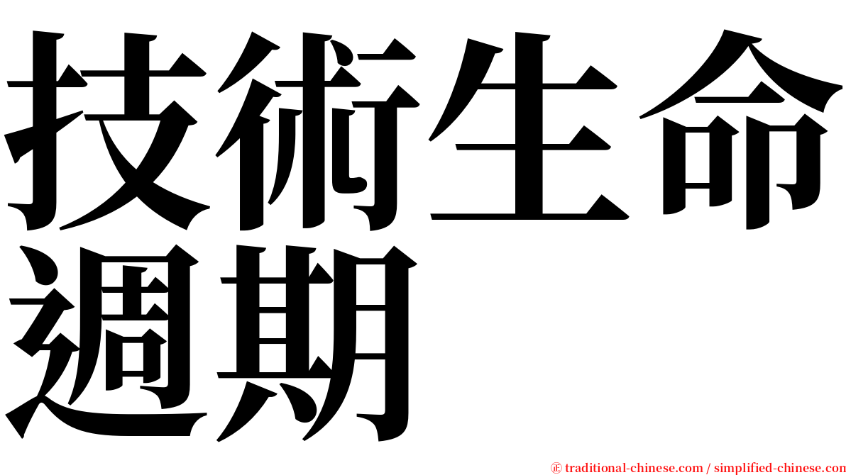 技術生命週期 serif font