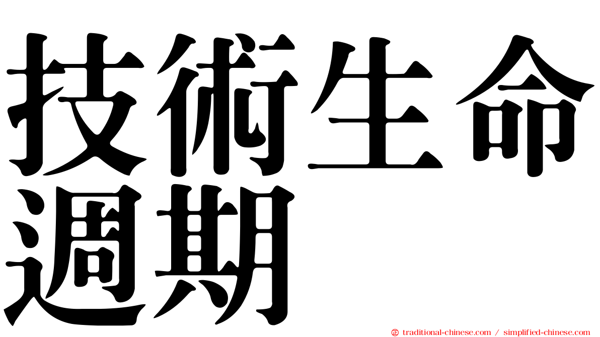 技術生命週期