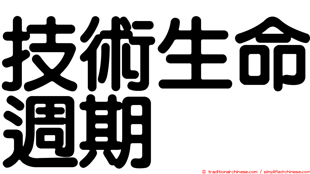 技術生命週期