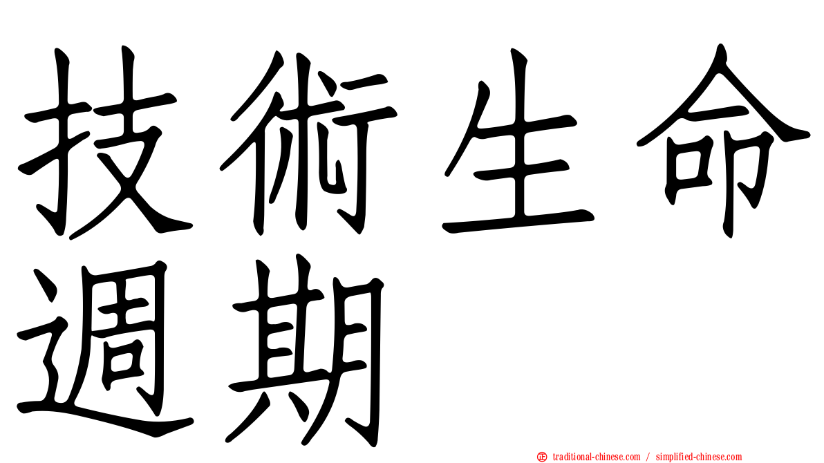 技術生命週期