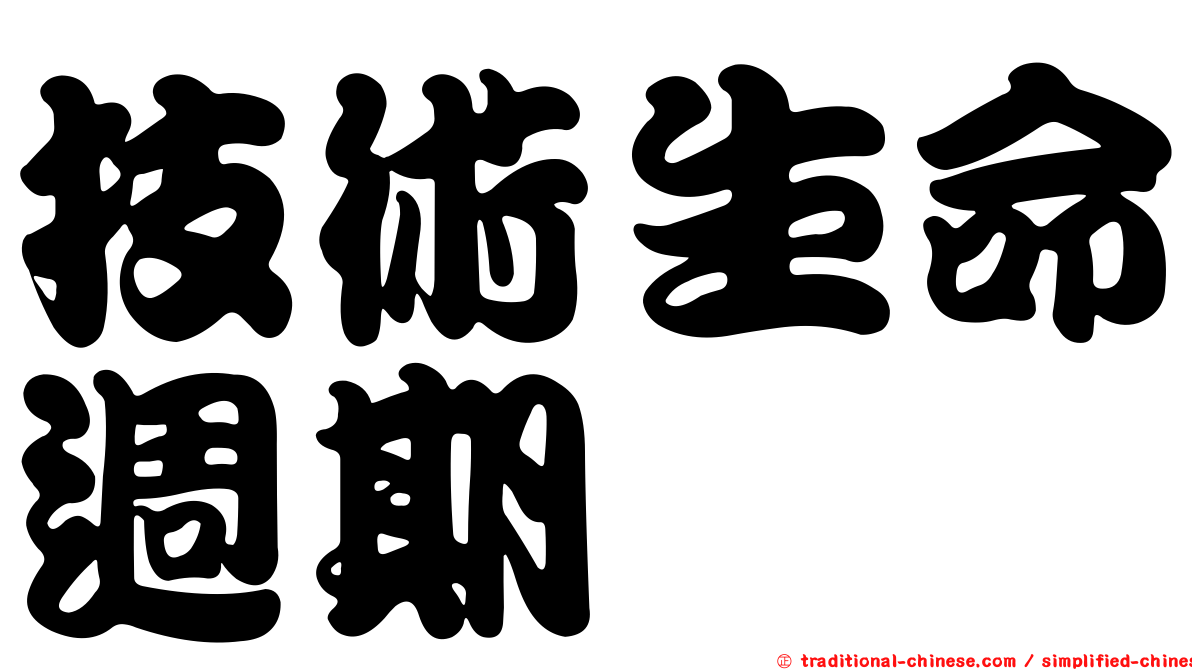 技術生命週期