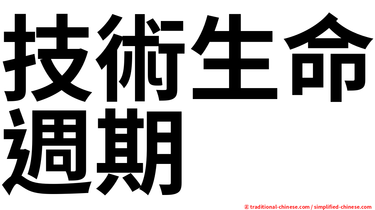 技術生命週期