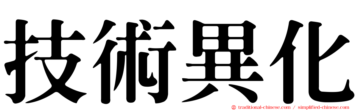 技術異化