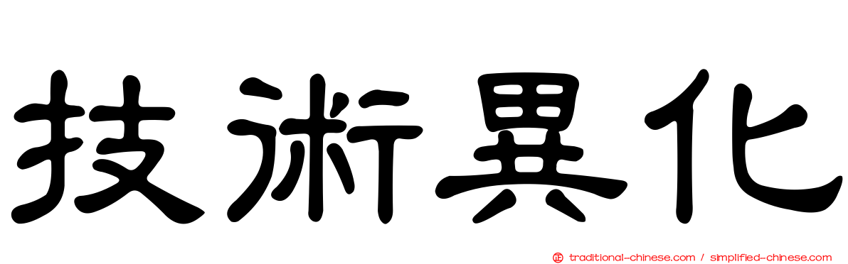 技術異化