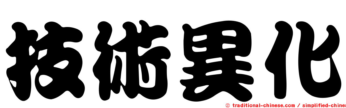 技術異化