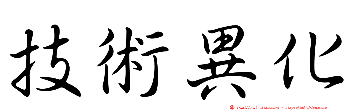 技術異化