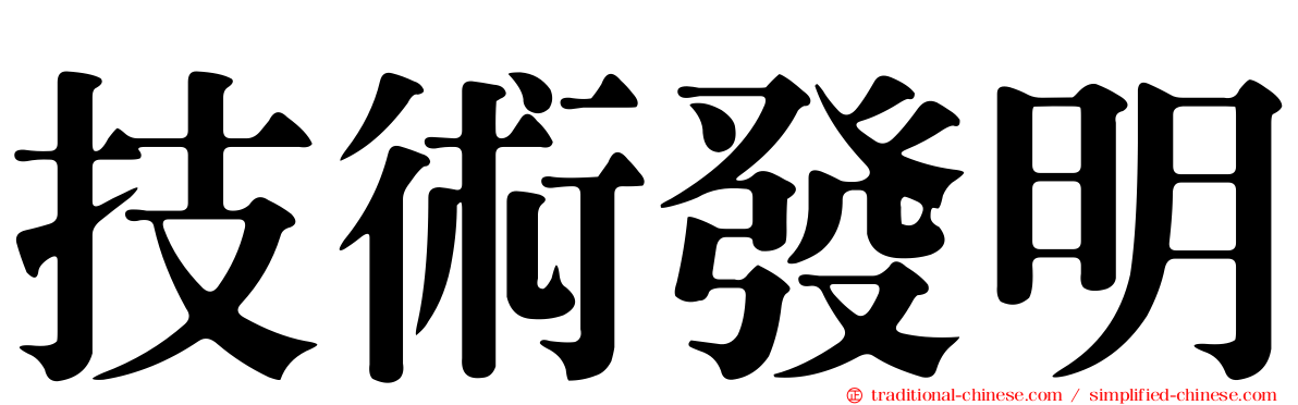 技術發明