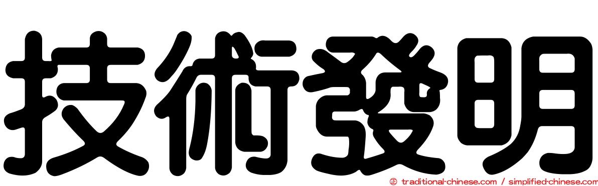 技術發明